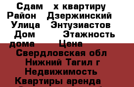 Сдам 2-х квартиру › Район ­ Дзержинский  › Улица ­ Энтузиастов › Дом ­ 18 › Этажность дома ­ 5 › Цена ­ 10 000 - Свердловская обл., Нижний Тагил г. Недвижимость » Квартиры аренда   . Свердловская обл.,Нижний Тагил г.